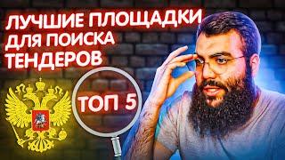  ЛУЧШАЯ ТЕНДЕРНАЯ ПЛОЩАДКА. Контур Закупки, Тендерплан, РосТендер, СБИС, Селдон zakupki.gov.ru ЕИС