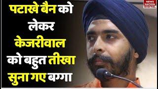 Diwali पर Delhi में Cracker Ban को लेकर BJP के Tajinder Bagga ने CM Kejriwal की लगा दी क्लास