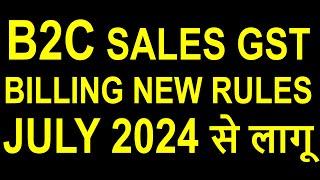 B2C SALES GST BILLING NEW RULES JULY 2024 से लागू | GST BILLING NEW RULES