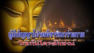 ผู้มีปัญญา..โปรดพิจารณาร่างกายให้เห็นไตรลักษณ์