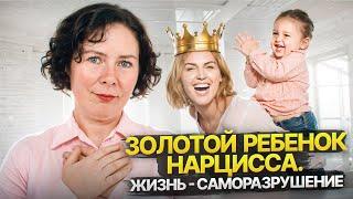 Золотой ребенок Нарцисса. Жизнь - саморазрушение