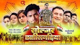 फूल मूवी  सोल्जर छत्तीसगढ़िया  SOLDIER CHHATTISGARHIYA FULL MOVIE l Hema Shukla l Kirtipraksh Jaiswal