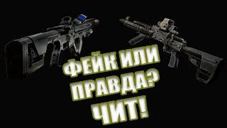 ПРАВДА ЛИ ЭТО ЛЕГАЛЬНЫЙ ЧИТ ИЛИ МИФ! ESCAPE FROM TARKOV | #escapefromtarkov #тарков