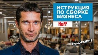 Как заработать миллиард на домашнем уюте? Михаил Кучмент, сооснователь сети гипермаркетов HOFF