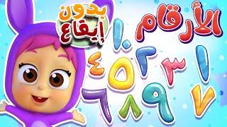أغنية الأرقام - الواحد عصاية بدون ايقاع | قناة نونو بيبي | Nono Baby