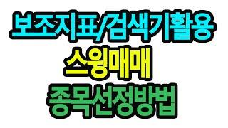 스윙 매매 종목 선정 기준 / 보조 지표 envelope , 캔들 뉴스 재료 복합적 적용