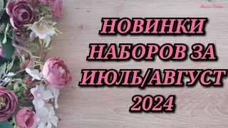 НОВИНКИ НАБОРОВ ЗА ИЮЛЬ/АВГУСТ 2024. Овен Риолис Чудесная игла МП Студия Панна Luca-S Мир Вышивки