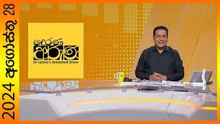 "Derana Aruna | දෙරණ අරුණ | Sri Lanka's Breakfast Show - 2024.12.18  - TV Derana"