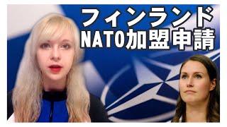 歴史的な日！FINLAND joining NATO | フィンランド人の加盟申請に反応