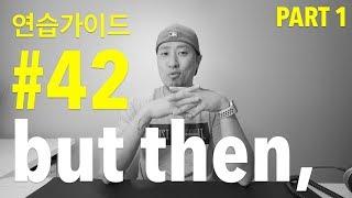 영어 연습가이드 #42 (PART 1) - But then, / As much as