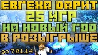 Евгеха дарит 25 игр на новый год в розыгрыше!