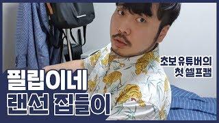 [우주 최초 대공개] 정필립 랜선집들이 - Phillip Jeong Vlog