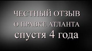 Правка Атланта. Спустя 4 года. Честный отзыв.