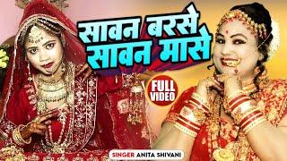 #VIDEO || सावन बरसे सावन मासे - मार्मिक विवाह  गीत || Anita Shivani #vivah Geet - 2024 .