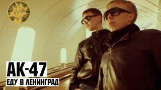 АК-47 - Еду в Ленинград