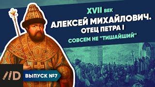 Серия 7. Алексей Михайлович. Отец Петра I. Совсем не "Тишайший"