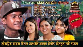 JUKEBOX । बिराज गन्धर्वका कडा दोहोरी तथा र्याप I Biraj, Kamala, sanchita, Aakriti, Hemraj । JUNKIRI