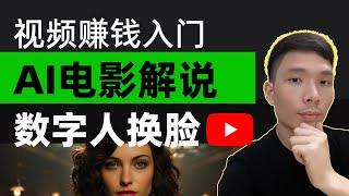 自媒体新手视频剪辑怎么网上赚钱入门 | AI虚拟数字人影评电影解说频道视频怎么做 | 不露脸YouTube频道创意，47分钟超详细教程