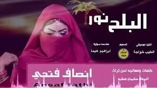 جديد انصاف فتحي ٢٠١٩م / البلح نور / Ensaf