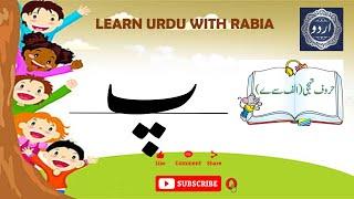 Urdu Letter Pay (پ) | Learn Urdu with Rabia