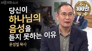 [집중해주세요] 하나님의 음성을 듣고 싶으신가요?ㅣ새롭게하소서ㅣ수원 하나교회, 기쁨의 교회, 아가파오 미니스트리 협동목사 윤성철ㅣ올인, 하나님의 반격