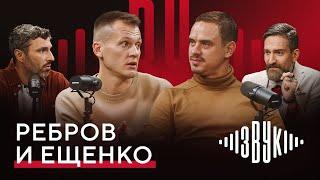 РЕБРОВ и ЕЩЕНКО: о сложностях выбора, чемпионстве и «дедах» в «Спартаке» | ЗВУК №2