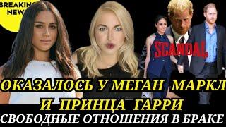 Меган Маркл ШОКИРУЮЩИЙ ФАКТ С Принцем ГАРРИ СВОБОДНЫЙ БРАК_САССЕКССКИЕ В РАЗНЫХ ПОСТЕЛЯХ ПОЧЕМУ?