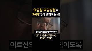 [구독당부]요양원과 요양병원중 '욕창' 발병률이 높은곳  #요양원 #욕창 #요양원  #치매  #경기도요양원  #서울요양원 요양원 시흥요양원 안산요양원 화성요양원 서울요양원
