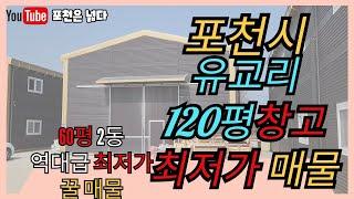 포천시 군내면 유교리 120평 공장창고 7억 급매물