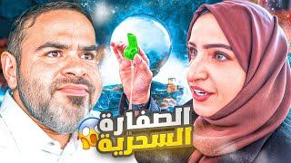 صفارة هدى السحرية تجيب الي تبيه لين عندها  #عائلة_تميم