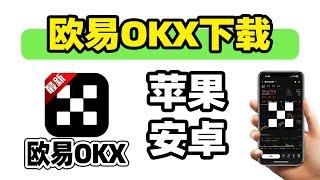 【中国大陆】欧易下载：欧易OKX苹果下载&安卓下载。欧易怎么下载。欧易app下载。欧易苹果手机下载。欧易苹果下载。欧易app苹果下载。OKX苹果下载。OKX安卓下载。欧易交易所下载。欧易交易平台下载