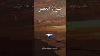 Discover the Timeless Wisdom in Surah Al-Asr