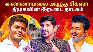 விஜய் vs அண்ணாமலை | மதுரை டங்ஸ்டன் vs திமுகவின் நாடகம் | Arasiyal Sadhurangam