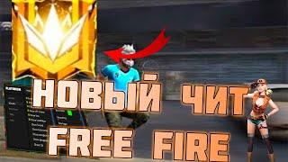 ЛУЧШИЙ ЧИТ GRINGO XP V97 БЕЗ БАНА | КАК СКАЧАТЬ? ПОДРОБНЫЙ ГАЙД | FREE FIRE