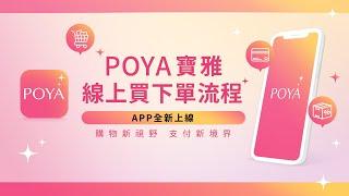 線上買下單流程 ▌POYA寶雅APP全新上線