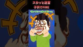 スカッと迷言～子供でFIRE〜【2chスカッとスレ】#shorts