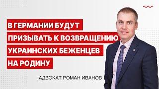 В Германии будут призывать к возвращению украинских беженцев на родину