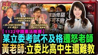 【1122守護憲法晚會】某立委考試不及格遷怒老師  黃老師：立委比高中生還難教｜20241124｜