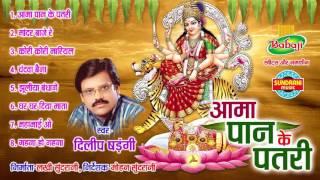 AMA PAN KE PATRI - Singer, Lyric & Music Dilip Shadangi - Chhattisgarhi Devi Jas Geet Collection