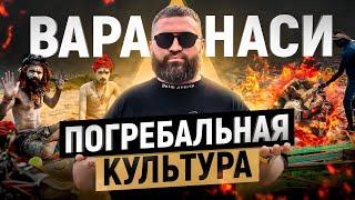 Чем пахнет ВАРАНАСИ? Вы ничего не знаете о похоронах если не видели ЭТОГО! Индийский город мертвых