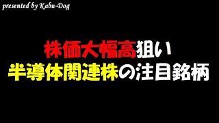 株価大幅高狙いの半導体関連株の注目銘柄