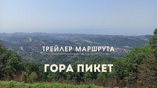 Гора Пикет