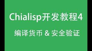 【Chialisp开发教程】第四集 - 如何编译 & 必要的安全措施