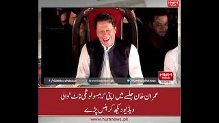 Imran Khan's Reaction After Watching 'Absolutely Not' Video Clip In Jalsa | HUM News