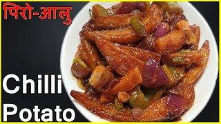 Chilli Potatoes Recipe | Easy To Make Starter/Appetizer Recipe | by-Chef Suni