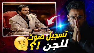 محمد رجب شاف جن وسمع صوتهم ؟ | حبيب