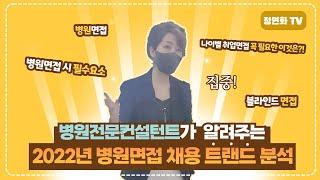 2022년 병원 면접 채용트랜드 분석 | 병원면접시 필수요소 | 나이별 취업면접 꼭필요한 이것?