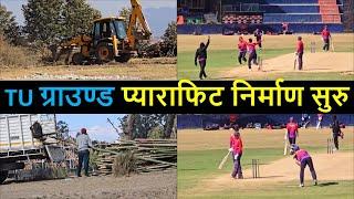 TU ground Parapet Construction Update | TU Cricket Ground Update | Nepal Cricket News | Flood Light