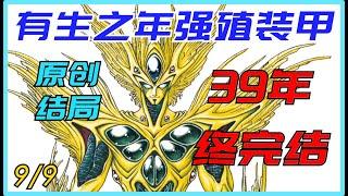 【科幻世界】强殖装甲9/9大结局 高屋良树的世纪大坑，你还要在里面蹲多久呢？来吧，我们一起终结它！强殖装甲解析