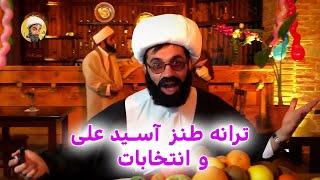 ترانه طنز انتخابات و آسید علی #خامنه_ای #iran #ایران #funny #طنز